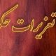 جریمه ۱۱ میلیاردی انبار ثبت‌نشده در البرز