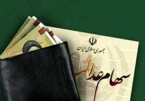 هشدار به دارندگان سهام عدالت