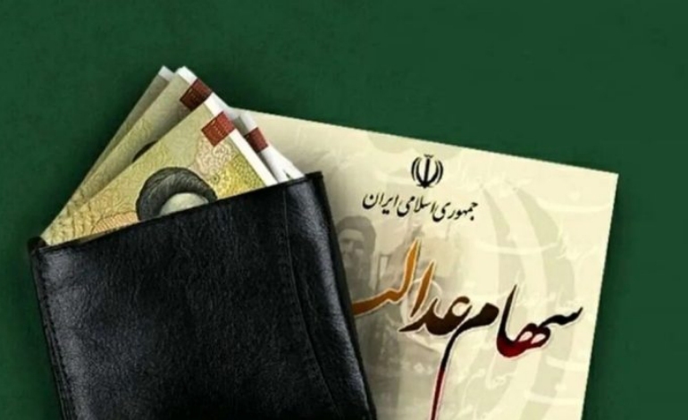 هشدار به دارندگان سهام عدالت