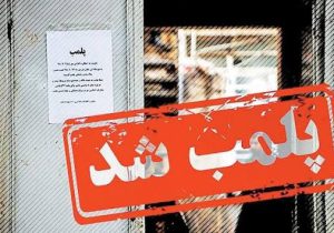 دندانپزشکی غیرمجاز در کرج پلمب شد