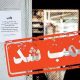 دندانپزشکی غیرمجاز در کرج پلمب شد