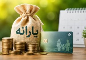 یارانه نقدی مهرماه ۹ واریز شد